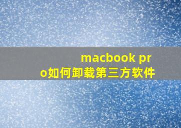 macbook pro如何卸载第三方软件